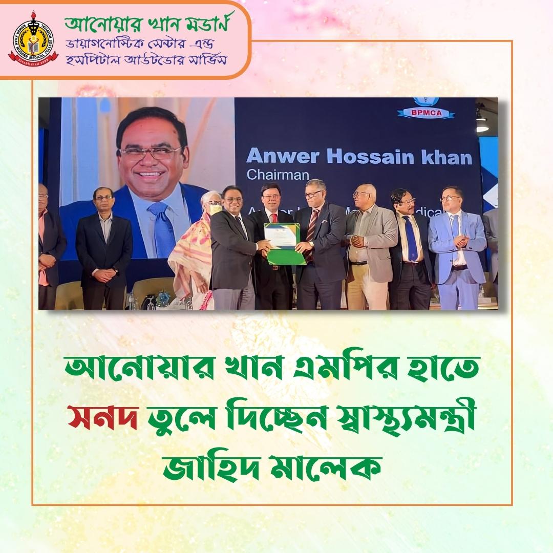 করোনার চিকিৎসায় অবদানের স্বীকৃতি সনদ পেল আনোয়ার খান মডার্ণ মেডিকেল কলেজ হাসপাতাল